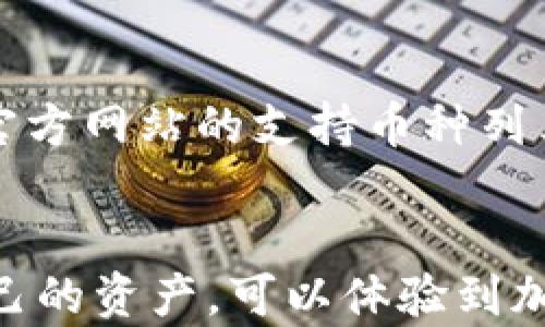 
biao ti  TPWallet 输入的操作详解：轻松掌握数字钱包的使用技巧和安全指南 biao ti

关键词
guan jianci/guan jianci TPWallet, 数字钱包, 加密货币, 安全指南 guan jianci

引言
在数字货币和区块链技术不断发展的今天，数字钱包成为每个加密货币用户必不可少的工具。TPWallet 是一个功能强大的数字钱包，支持多种主流加密货币的存储、管理和交易。本文将深入探讨 TPWallet 的输入操作，帮助用户轻松掌握如何使用 TPWallet 进行加密货币的管理，并提供安全使用的有效指南。

TPWallet 简介
TPWallet 是一个多功能的数字钱包，支持比特币 (BTC)、以太坊 (ETH)、TRON（TRX）等多种加密货币。它不仅提供了安全的存储选项，而且还为用户提供了便捷的交易功能。TPWallet 的界面友好，适合不同层次的用户，无论是新手还是经验丰富的加密货币投资者，都能找到合适的功能进行使用。

TPWallet 输入操作详解
输入操作是 TPWallet 使用过程中的重要一步，涉及到如何将加密货币从外部钱包或交易平台转入 TPWallet。下面我们分步骤详细介绍这一过程：

步骤一：下载与安装 TPWallet
首先，用户需要在官方渠道下载 TPWallet 的应用程序。确保下载最新版本以获取最佳的用户体验。安装完毕后，用户应按照指示完成应用程序的设置，包括创建账户或导入已有钱包。

步骤二：创建或导入钱包
在启动 TPWallet 后，用户需要选择创建新钱包或导入已经存在的钱包。如果选择创建新钱包，系统会引导你设置密码并生成恢复助记词。用户应将助记词妥善保存，因为这是恢复钱包的唯一方式。

步骤三：获取钱包地址
每个钱包都有一个独特的地址，用于接收加密货币。在 TPWallet 主界面中，用户可以找到钱包地址。复制此地址，确保在转账时使用正确的地址，以避免资产的损失。

步骤四：从其他钱包或平台转入币种
在外部钱包或交易平台中，找到转账功能，粘贴 TPWallet 的钱包地址，输入转账金额，确认信息无误后提交转账请求。在完成转账后，用户可在 TPWallet 中查看交易状态和到账情况。

步骤五：确认到账与查看余额
通常加密货币的转账需要一定时间。在 TPWallet 中，用户可以随时查看交易记录和余额变化。一旦显示到账，用户就可以开始使用这些数字资产进行其他操作。

安全使用 TPWallet 的技巧
虽然 TPWallet 提供了相对安全的环境，但用户仍需遵循一些基本安全准则，以保护自己的资产：

定期备份
建议用户定期备份他们的应用程序数据与助记词，以防设备丢失或损坏。备份应存放在安全的地方，确保其他人无法访问。

设置强密码
使用强密码为钱包添加额外的保护。避免使用容易被猜到的密码，并定期更新密码以增强安全性。

保持软件更新
务必确保 TPWallet 始终为最新版本，以利用最新的安全功能和修复已知的漏洞。定期检查官方更新信息，及时进行软件更新。

谨慎处理助记词
助记词是钱包的钥匙，务必妥善保管，切勿分享给任何人，避免通过不安全的渠道发送助记词。

常见问题
1. 怎样从 TPWallet 里提取加密货币到其他平台？
2. 如果我的 TPWallet 被黑客攻击，我该如何恢复我的资金？
3. TPWallet 支持哪些加密货币？

问题一：怎样从 TPWallet 里提取加密货币到其他平台？
提取加密货币的过程相对简单，用户只需在 TPWallet 中找到“提现”或“转账”选项，输入要提取的金额及接收地址。需要注意的是，确保接收地址无误，并了解相关的提取手续费。提取请求提交后，需要等待网络确认，到账时间因不同币种而异。用户可在 TPWallet 中查看交易状态。

问题二：如果我的 TPWallet 被黑客攻击，我该如何恢复我的资金？
首先，若发现 TPWallet 账户存在异常活动，应立即更改密码并启用双重认证。若资金已被盗用，用户应及时联系 TPWallet 客服并提供相关交易凭证，有可能帮助追回部分资金。但需注意，区块链交易是不可篡改的，尽可能在日常使用中采取有效的安全防护措施。

问题三：TPWallet 支持哪些加密货币？
TPWallet 支持多种主流加密货币，包括比特币（BTC）、以太坊（ETH）、TRON（TRX）以及一些ERC-20和TRC-20符号的代币。用户在使用前可确认官方网站的支持币种列表，确保其资产得到有效支持。

结语
TPWallet 作为一个便捷的数字钱包解决方案，为用户提供了强大的功能与足够的安全性。通过准确的输入操作和周全的安全措施，小心管理自己的资产，可以体验到加密货币世界带来的乐趣和收益。希望本文提供的信息能够帮助大家更好地使用 TPWallet，享受数字货币交易的便利。