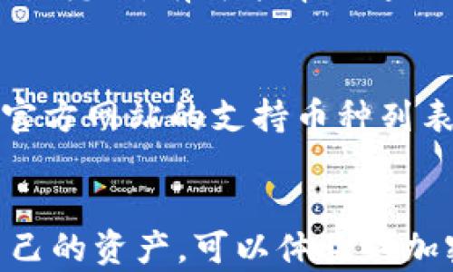 
biao ti  TPWallet 输入的操作详解：轻松掌握数字钱包的使用技巧和安全指南 biao ti

关键词
guan jianci/guan jianci TPWallet, 数字钱包, 加密货币, 安全指南 guan jianci

引言
在数字货币和区块链技术不断发展的今天，数字钱包成为每个加密货币用户必不可少的工具。TPWallet 是一个功能强大的数字钱包，支持多种主流加密货币的存储、管理和交易。本文将深入探讨 TPWallet 的输入操作，帮助用户轻松掌握如何使用 TPWallet 进行加密货币的管理，并提供安全使用的有效指南。

TPWallet 简介
TPWallet 是一个多功能的数字钱包，支持比特币 (BTC)、以太坊 (ETH)、TRON（TRX）等多种加密货币。它不仅提供了安全的存储选项，而且还为用户提供了便捷的交易功能。TPWallet 的界面友好，适合不同层次的用户，无论是新手还是经验丰富的加密货币投资者，都能找到合适的功能进行使用。

TPWallet 输入操作详解
输入操作是 TPWallet 使用过程中的重要一步，涉及到如何将加密货币从外部钱包或交易平台转入 TPWallet。下面我们分步骤详细介绍这一过程：

步骤一：下载与安装 TPWallet
首先，用户需要在官方渠道下载 TPWallet 的应用程序。确保下载最新版本以获取最佳的用户体验。安装完毕后，用户应按照指示完成应用程序的设置，包括创建账户或导入已有钱包。

步骤二：创建或导入钱包
在启动 TPWallet 后，用户需要选择创建新钱包或导入已经存在的钱包。如果选择创建新钱包，系统会引导你设置密码并生成恢复助记词。用户应将助记词妥善保存，因为这是恢复钱包的唯一方式。

步骤三：获取钱包地址
每个钱包都有一个独特的地址，用于接收加密货币。在 TPWallet 主界面中，用户可以找到钱包地址。复制此地址，确保在转账时使用正确的地址，以避免资产的损失。

步骤四：从其他钱包或平台转入币种
在外部钱包或交易平台中，找到转账功能，粘贴 TPWallet 的钱包地址，输入转账金额，确认信息无误后提交转账请求。在完成转账后，用户可在 TPWallet 中查看交易状态和到账情况。

步骤五：确认到账与查看余额
通常加密货币的转账需要一定时间。在 TPWallet 中，用户可以随时查看交易记录和余额变化。一旦显示到账，用户就可以开始使用这些数字资产进行其他操作。

安全使用 TPWallet 的技巧
虽然 TPWallet 提供了相对安全的环境，但用户仍需遵循一些基本安全准则，以保护自己的资产：

定期备份
建议用户定期备份他们的应用程序数据与助记词，以防设备丢失或损坏。备份应存放在安全的地方，确保其他人无法访问。

设置强密码
使用强密码为钱包添加额外的保护。避免使用容易被猜到的密码，并定期更新密码以增强安全性。

保持软件更新
务必确保 TPWallet 始终为最新版本，以利用最新的安全功能和修复已知的漏洞。定期检查官方更新信息，及时进行软件更新。

谨慎处理助记词
助记词是钱包的钥匙，务必妥善保管，切勿分享给任何人，避免通过不安全的渠道发送助记词。

常见问题
1. 怎样从 TPWallet 里提取加密货币到其他平台？
2. 如果我的 TPWallet 被黑客攻击，我该如何恢复我的资金？
3. TPWallet 支持哪些加密货币？

问题一：怎样从 TPWallet 里提取加密货币到其他平台？
提取加密货币的过程相对简单，用户只需在 TPWallet 中找到“提现”或“转账”选项，输入要提取的金额及接收地址。需要注意的是，确保接收地址无误，并了解相关的提取手续费。提取请求提交后，需要等待网络确认，到账时间因不同币种而异。用户可在 TPWallet 中查看交易状态。

问题二：如果我的 TPWallet 被黑客攻击，我该如何恢复我的资金？
首先，若发现 TPWallet 账户存在异常活动，应立即更改密码并启用双重认证。若资金已被盗用，用户应及时联系 TPWallet 客服并提供相关交易凭证，有可能帮助追回部分资金。但需注意，区块链交易是不可篡改的，尽可能在日常使用中采取有效的安全防护措施。

问题三：TPWallet 支持哪些加密货币？
TPWallet 支持多种主流加密货币，包括比特币（BTC）、以太坊（ETH）、TRON（TRX）以及一些ERC-20和TRC-20符号的代币。用户在使用前可确认官方网站的支持币种列表，确保其资产得到有效支持。

结语
TPWallet 作为一个便捷的数字钱包解决方案，为用户提供了强大的功能与足够的安全性。通过准确的输入操作和周全的安全措施，小心管理自己的资产，可以体验到加密货币世界带来的乐趣和收益。希望本文提供的信息能够帮助大家更好地使用 TPWallet，享受数字货币交易的便利。