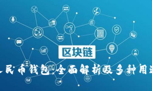 数字人民币钱包：全面解析及多种用途探讨
