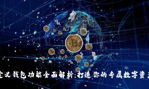 TP钱包自定义钱包功能全面解析：打造你的专属数字资产管理工具