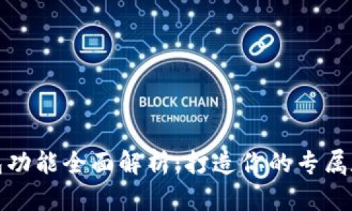 TP钱包自定义钱包功能全面解析：打造你的专属数字资产管理工具