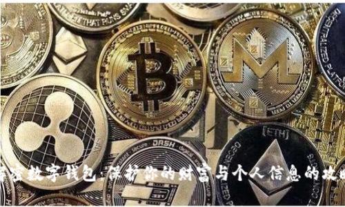 解密数字钱包：保护你的财富与个人信息的攻略