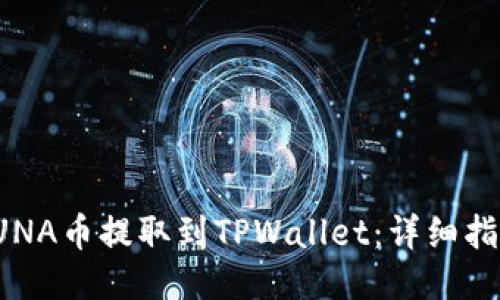 如何将LUNA币提取到TPWallet：详细指南与技巧