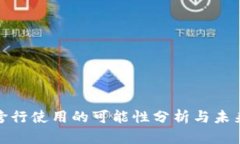 数字钱包跨行使用的可能