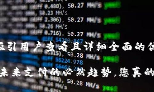 思考一个吸引用户查看且详细全面的优秀

数字钱包：未来支付的必然趋势，您真的了解它吗？