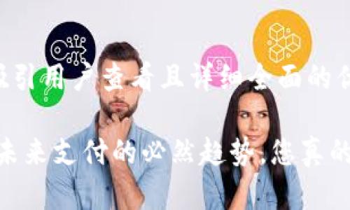 思考一个吸引用户查看且详细全面的优秀

数字钱包：未来支付的必然趋势，您真的了解它吗？