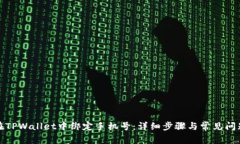 如何在TPWallet中绑定手机号
