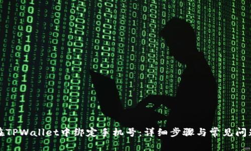 如何在TPWallet中绑定手机号：详细步骤与常见问题解答