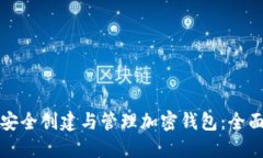 如何安全创建与管理加密