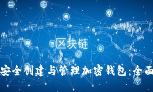 如何安全创建与管理加密钱包：全面指南