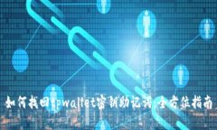 如何找回tpwallet密钥助记词