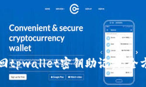 如何找回tpwallet密钥助记词：全方位指南