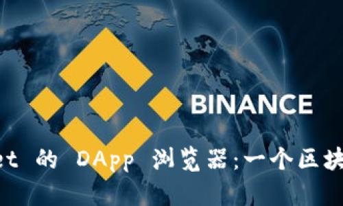 全面解析 TPWallet 的 DApp 浏览器：一个区块链应用的理想门户