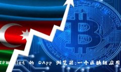 全面解析 TPWallet 的 DApp 浏