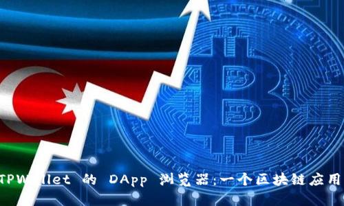 全面解析 TPWallet 的 DApp 浏览器：一个区块链应用的理想门户