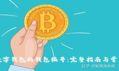 如何查看数字钱包的钱包