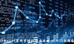  TPWallet里的市场玩法全攻