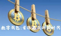 信用数字钱包：首选存钱