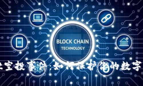 揭秘TPWallet空投事件：如何保护你的数字资产免受损失