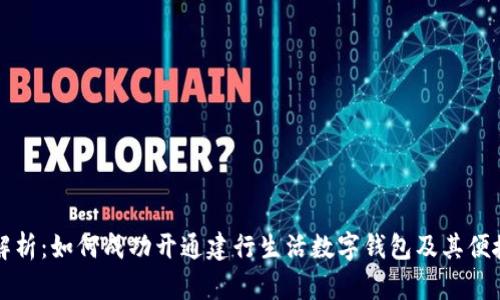 全面解析：如何成功开通建行生活数字钱包及其便捷功能
