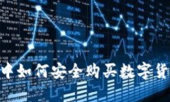 在TPWallet中如何安全购买数