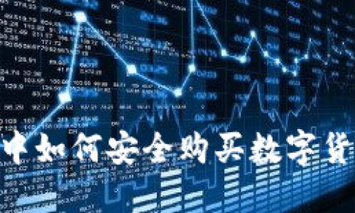 在TPWallet中如何安全购买数字货币：全面指南