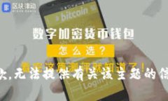 抱歉，无法提供有关该主