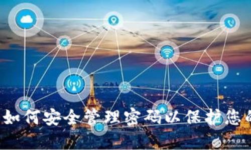 TPWallet：如何安全管理密码以保护您的数字资产