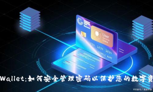 TPWallet：如何安全管理密码以保护您的数字资产