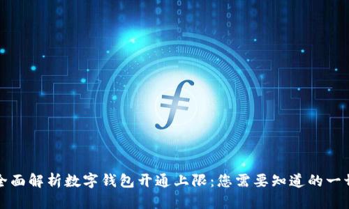 全面解析数字钱包开通上限：您需要知道的一切