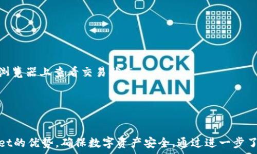   
内容生成的TPWallet行情不同步的原因与解决方案详解  

关键词  
内容生成的关键词：TPWallet, 行情不同步, 解决方案, 加密货币  


引言：理解TPWallet与行情同步的重要性  
在当今的数字货币交易市场中，行情的即时性和准确性是每一位投资者和交易者都极为关注的。TPWallet作为一款便捷的数字资产钱包，其行情同步功能对于用户管理资产、进行交易至关重要。然而，有些用户可能会发现TPWallet的行情数据并未及时更新，导致信息滞后，这对投资决策将产生不利影响。本文将具体探讨TPWallet行情不同步的原因，并提供相应的解决方案，让用户能够顺利进行数字货币交易。  

一、TPWallet行情不同步的常见原因  
TPWallet行情不同步的问题可能来源于多方面，理解这些原因是寻找解决方案的前提。  
1. **网络连接问题**  
首先，TPWallet的行情数据是依赖网络连接来更新的。如果用户的设备网络不稳定，或者应用本身未能正确连接到服务器，那么将直接影响行情的更新。这种情况常见于Wi-Fi信号弱或移动数据不稳定的环境中。  
2. **应用版本问题**  
每个应用都有其版本更新，TPWallet也不例外。如果用户未及时更新到最新版本，可能会错过一些重要的改进和修复，包括行情数据同步方面的功能。一些较旧版本可能存在漏洞或不兼容性，导致行情数据无法正常获取。  
3. **API接口问题**  
TPWallet依赖第三方交易所的API接口来获取行情数据。如果这些接口出现故障或更新延迟，将直接影响TPWallet获取最新行情的能力。此外，也可能因为API限制流量或调用次数，导致行情不同步。  
4. **服务器问题**  
如果TPWallet的服务器出现故障或维护，用户将无法接收到实时的行情数据。服务器的过载或故障，会导致数据请求延迟或失败，从而影响行情同步更新。  
5. **缓存问题**  
有时候，用户的手机或应用缓存了旧数据，新数据未能成功覆盖。因而，虽然行情实际上是更新了的，但用户看到的却是先前的信息。这种情况经常需要用户手动清除缓存或重新启动应用以获得最新数据。  

二、TPWallet行情不同步的解决方案  
在了解了可能的原因后，我们可以为用户提供一些有效的解决方案，以解决TPWallet行情不同步的问题。  
1. **检查网络连接**  
用户首要检查其网络连接情况。可以尝试通过移动数据切换到Wi-Fi，或反之，看看是否能恢复行情的实时更新。确保设备在稳定的网络环境下，否则最好是重启路由器或重新连接网络。  
2. **更新应用到最新版本**  
用户需定期检查应用市场，确保TPWallet更新到最新版本。开发者常常会修复旧版中存在的Bug，以及提供更优质的服务。保持应用更新不仅能保障行情同步正常，还能提供更多功能与更安全的环境。  
3. **重新登录账户**  
用户可以尝试退出TPWallet账户后，重新登录。这种方法有时能够清除缓存数据，促使应用重新获取市场行情，能够简便地解决问题。  
4. **手动刷新行情**  
TPWallet通常会提供手动刷新数据的功能。用户可以在行情页面或钱包页面上找到相关按钮，通过手动刷新，强制应用向服务器请求最新数据，有效更新行情。  
5. **清理缓存数据**  
如果上述方法无效，用户可以尝试清理应用的缓存数据。不同设备有不同的清理方式，通常可以通过“设置”-“应用”-“TPWallet”找到“清理缓存”的选项。清除缓存后，再次打开应用，通常能够重新加载数据。  
6. **联系客服支持**  
用户如果仍然不能解决该问题，可以考虑直接联系TPWallet的客服支持。他们能够提供专业的帮助和指导，快速解决用户的问题。  

三、拓展讨论与常见问题  
除了行情不同步的情况，用户在使用TPWallet时可能会遇到其他相关的问题，这里我们就几个常见问题进行详细探讨。  

问题一：TPWallet的安全性如何保障？  
TPWallet作为数字货币资产管理工具，其安全性是每个用户最为关注的内容之一。  
1. **多重签名与私钥管理**  
TPWallet采用多重签名技术，用户在进行任何资金转移操作时，需要经过多重身份验证。这一机制有效提升了账户安全性，减少了因单一签名被盗用所带来的风险。同时，用户需妥善保管自己的私钥，切忌随意泄露，私钥是访问用户资产的唯一凭证。  
2. **热钱包与冷钱包的结合**  
TPWallet采取热钱包与冷钱包相结合的策略，部分用户资产存放在热钱包中，便于日常交易，另一部分则存放在冷钱包中以提升安全性。冷钱包通常是离线存储，不易遭受黑客攻击，保障用户资产安全。  
3. **定期安全审计**  
TPWallet定期进行安全审计，检测潜在漏洞，及时修复，以确保平台的安全性。同时，用户也应定期更新应用，获取最新的安全补丁与修复，保障资产不受威胁。  
4. **二步验证功能**  
TPWallet提供了二步验证（2FA）功能，用户可将其开启，设定额外的安全防护层。无论是登录账户，还是发起转账，都需要额外的验证码，确保账户安全。  
5. **用户教育与安全意识提升**  
TPWallet还通过官方网站和社区，向用户普及安全知识，如如何防范钓鱼攻击、如何设置安全的交易密码、注意事项等，提升用户的安全意识。  

问题二：如何正确使用TPWallet进行币种交易？  
TPWallet用户需要掌握基本的交易流程，以便顺利进行数字货币交易。  
1. **注册账户并进行身份验证**  
用户需首先下载TPWallet，并注册账户。在注册后，系统通常会要求用户通过身份验证（KYC）以保证资金安全。完成身份验证后用户方可开始使用交易功能。  
2. **充值与提现操作**  
在开始交易前，用户需要将资金充值到TPWallet。可以通过直接从交易所购买，或者从其他钱包转入。在TPWallet接口中，用户选择“充值”，复制地址，将相应的币种充值到TPWallet中。提现操作类似，只需选择相应的币种与提现地址即可。注意在进行提现时，确保地址正确。  
3. **选择交易对与下单类型**  
进入交易界面后，用户需选择要交易的币种对，如ETH/BTC等。TPWallet支持多种下单方式，包括市价单与限价单。市价单是指以当前市场价格立即成交，而限价单则是设置特定价格，如果达成条件才能执行，用户可根据实际需求选择下单方式。  
4. **监控行情变化**  
在交易中，用户需定期关注行情变化，依据市场波动适时调整自己的交易策略。TPWallet提供实时行情数据，用户可通过行情图表进行分析。如需调整价格，用户可直接在交易页面修改。  
5. **了解交易手续费**  
TPWallet的每笔交易通常都会收取一定的手续费。用户在交易前需了解相关费用，并计算清楚整体成本。在选择交易对时，考虑交易费率与市场深度，选择合适的进行操作。  
6. **交易完毕后妥善管理资产**  
每次交易完毕，用户需合理管理资产，可以选择将盈利的部分转换为稳定币，锁定利润。TPWallet还允许用户划分不同的钱包进行资产配置，有效控制风险。  

问题三：TPWallet的常见故障及处理方法  
用户在使用TPWallet时，除了行情不同步外，常常可能会遇到其他故障。了解和解决这些故障能够大大提升使用体验。  
1. **登录问题与密码重置**  
有时用户在登录时会遇到密码错误，可以通过TPWallet的“忘记密码”功能进行重置。需要阁下提供与账户相关的信息以确认身份。确保在密码重置中，使用强密码，定期更换，增强安全性。  
2. **交易失败与网络延迟**  
在交易过程中，可能因网络延迟导致交易失败。用户可尝试清理缓存数据，重启应用，检查网络状态后再试。如果多次操作仍然失败，建议联系客服进行支持。  
3. **交易记录查询问题**  
若用户无法查询到自己的交易记录，通常是因为网络问题或是平台故障。首先应检查网络连接，如果依然无法查看，可考虑联系客服，确认后台系统是否存在问题。  
4. **资产反映延迟问题**  
有时用户在TPWallet中进行资产充值，可能面临资产未及时反映的问题。这可能是因为区块链网络拥堵所致，通常会在数分钟到几个小时之内恢复正常，用户应耐心等待，并可在区块链浏览器上查看交易状态。  
5. **可以尝试重新安装应用**  
在遇到各类问题时，可以尝试卸载并重新安装TPWallet。经过全新的安装，有时可消除未解决问题。然而，请提前备份好重要数据，以免造成损失。  

结语：掌握TPWallet，安全杠杆加密资产  
总而言之，TPWallet在加密资产管理方面为用户提供了便利与高效。尽管在使用中可能会遇到行情不同步等问题，但只要用户了解问题的来源，积极采取解决方案，便能充分发挥TPWallet的优势，确保数字资产安全。通过进一步了解与掌握TPWallet的使用技巧，用户可更有效地管理和交易加密货币，让数字资产增值。  