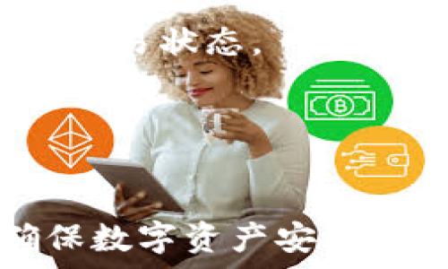   
内容生成的TPWallet行情不同步的原因与解决方案详解  

关键词  
内容生成的关键词：TPWallet, 行情不同步, 解决方案, 加密货币  


引言：理解TPWallet与行情同步的重要性  
在当今的数字货币交易市场中，行情的即时性和准确性是每一位投资者和交易者都极为关注的。TPWallet作为一款便捷的数字资产钱包，其行情同步功能对于用户管理资产、进行交易至关重要。然而，有些用户可能会发现TPWallet的行情数据并未及时更新，导致信息滞后，这对投资决策将产生不利影响。本文将具体探讨TPWallet行情不同步的原因，并提供相应的解决方案，让用户能够顺利进行数字货币交易。  

一、TPWallet行情不同步的常见原因  
TPWallet行情不同步的问题可能来源于多方面，理解这些原因是寻找解决方案的前提。  
1. **网络连接问题**  
首先，TPWallet的行情数据是依赖网络连接来更新的。如果用户的设备网络不稳定，或者应用本身未能正确连接到服务器，那么将直接影响行情的更新。这种情况常见于Wi-Fi信号弱或移动数据不稳定的环境中。  
2. **应用版本问题**  
每个应用都有其版本更新，TPWallet也不例外。如果用户未及时更新到最新版本，可能会错过一些重要的改进和修复，包括行情数据同步方面的功能。一些较旧版本可能存在漏洞或不兼容性，导致行情数据无法正常获取。  
3. **API接口问题**  
TPWallet依赖第三方交易所的API接口来获取行情数据。如果这些接口出现故障或更新延迟，将直接影响TPWallet获取最新行情的能力。此外，也可能因为API限制流量或调用次数，导致行情不同步。  
4. **服务器问题**  
如果TPWallet的服务器出现故障或维护，用户将无法接收到实时的行情数据。服务器的过载或故障，会导致数据请求延迟或失败，从而影响行情同步更新。  
5. **缓存问题**  
有时候，用户的手机或应用缓存了旧数据，新数据未能成功覆盖。因而，虽然行情实际上是更新了的，但用户看到的却是先前的信息。这种情况经常需要用户手动清除缓存或重新启动应用以获得最新数据。  

二、TPWallet行情不同步的解决方案  
在了解了可能的原因后，我们可以为用户提供一些有效的解决方案，以解决TPWallet行情不同步的问题。  
1. **检查网络连接**  
用户首要检查其网络连接情况。可以尝试通过移动数据切换到Wi-Fi，或反之，看看是否能恢复行情的实时更新。确保设备在稳定的网络环境下，否则最好是重启路由器或重新连接网络。  
2. **更新应用到最新版本**  
用户需定期检查应用市场，确保TPWallet更新到最新版本。开发者常常会修复旧版中存在的Bug，以及提供更优质的服务。保持应用更新不仅能保障行情同步正常，还能提供更多功能与更安全的环境。  
3. **重新登录账户**  
用户可以尝试退出TPWallet账户后，重新登录。这种方法有时能够清除缓存数据，促使应用重新获取市场行情，能够简便地解决问题。  
4. **手动刷新行情**  
TPWallet通常会提供手动刷新数据的功能。用户可以在行情页面或钱包页面上找到相关按钮，通过手动刷新，强制应用向服务器请求最新数据，有效更新行情。  
5. **清理缓存数据**  
如果上述方法无效，用户可以尝试清理应用的缓存数据。不同设备有不同的清理方式，通常可以通过“设置”-“应用”-“TPWallet”找到“清理缓存”的选项。清除缓存后，再次打开应用，通常能够重新加载数据。  
6. **联系客服支持**  
用户如果仍然不能解决该问题，可以考虑直接联系TPWallet的客服支持。他们能够提供专业的帮助和指导，快速解决用户的问题。  

三、拓展讨论与常见问题  
除了行情不同步的情况，用户在使用TPWallet时可能会遇到其他相关的问题，这里我们就几个常见问题进行详细探讨。  

问题一：TPWallet的安全性如何保障？  
TPWallet作为数字货币资产管理工具，其安全性是每个用户最为关注的内容之一。  
1. **多重签名与私钥管理**  
TPWallet采用多重签名技术，用户在进行任何资金转移操作时，需要经过多重身份验证。这一机制有效提升了账户安全性，减少了因单一签名被盗用所带来的风险。同时，用户需妥善保管自己的私钥，切忌随意泄露，私钥是访问用户资产的唯一凭证。  
2. **热钱包与冷钱包的结合**  
TPWallet采取热钱包与冷钱包相结合的策略，部分用户资产存放在热钱包中，便于日常交易，另一部分则存放在冷钱包中以提升安全性。冷钱包通常是离线存储，不易遭受黑客攻击，保障用户资产安全。  
3. **定期安全审计**  
TPWallet定期进行安全审计，检测潜在漏洞，及时修复，以确保平台的安全性。同时，用户也应定期更新应用，获取最新的安全补丁与修复，保障资产不受威胁。  
4. **二步验证功能**  
TPWallet提供了二步验证（2FA）功能，用户可将其开启，设定额外的安全防护层。无论是登录账户，还是发起转账，都需要额外的验证码，确保账户安全。  
5. **用户教育与安全意识提升**  
TPWallet还通过官方网站和社区，向用户普及安全知识，如如何防范钓鱼攻击、如何设置安全的交易密码、注意事项等，提升用户的安全意识。  

问题二：如何正确使用TPWallet进行币种交易？  
TPWallet用户需要掌握基本的交易流程，以便顺利进行数字货币交易。  
1. **注册账户并进行身份验证**  
用户需首先下载TPWallet，并注册账户。在注册后，系统通常会要求用户通过身份验证（KYC）以保证资金安全。完成身份验证后用户方可开始使用交易功能。  
2. **充值与提现操作**  
在开始交易前，用户需要将资金充值到TPWallet。可以通过直接从交易所购买，或者从其他钱包转入。在TPWallet接口中，用户选择“充值”，复制地址，将相应的币种充值到TPWallet中。提现操作类似，只需选择相应的币种与提现地址即可。注意在进行提现时，确保地址正确。  
3. **选择交易对与下单类型**  
进入交易界面后，用户需选择要交易的币种对，如ETH/BTC等。TPWallet支持多种下单方式，包括市价单与限价单。市价单是指以当前市场价格立即成交，而限价单则是设置特定价格，如果达成条件才能执行，用户可根据实际需求选择下单方式。  
4. **监控行情变化**  
在交易中，用户需定期关注行情变化，依据市场波动适时调整自己的交易策略。TPWallet提供实时行情数据，用户可通过行情图表进行分析。如需调整价格，用户可直接在交易页面修改。  
5. **了解交易手续费**  
TPWallet的每笔交易通常都会收取一定的手续费。用户在交易前需了解相关费用，并计算清楚整体成本。在选择交易对时，考虑交易费率与市场深度，选择合适的进行操作。  
6. **交易完毕后妥善管理资产**  
每次交易完毕，用户需合理管理资产，可以选择将盈利的部分转换为稳定币，锁定利润。TPWallet还允许用户划分不同的钱包进行资产配置，有效控制风险。  

问题三：TPWallet的常见故障及处理方法  
用户在使用TPWallet时，除了行情不同步外，常常可能会遇到其他故障。了解和解决这些故障能够大大提升使用体验。  
1. **登录问题与密码重置**  
有时用户在登录时会遇到密码错误，可以通过TPWallet的“忘记密码”功能进行重置。需要阁下提供与账户相关的信息以确认身份。确保在密码重置中，使用强密码，定期更换，增强安全性。  
2. **交易失败与网络延迟**  
在交易过程中，可能因网络延迟导致交易失败。用户可尝试清理缓存数据，重启应用，检查网络状态后再试。如果多次操作仍然失败，建议联系客服进行支持。  
3. **交易记录查询问题**  
若用户无法查询到自己的交易记录，通常是因为网络问题或是平台故障。首先应检查网络连接，如果依然无法查看，可考虑联系客服，确认后台系统是否存在问题。  
4. **资产反映延迟问题**  
有时用户在TPWallet中进行资产充值，可能面临资产未及时反映的问题。这可能是因为区块链网络拥堵所致，通常会在数分钟到几个小时之内恢复正常，用户应耐心等待，并可在区块链浏览器上查看交易状态。  
5. **可以尝试重新安装应用**  
在遇到各类问题时，可以尝试卸载并重新安装TPWallet。经过全新的安装，有时可消除未解决问题。然而，请提前备份好重要数据，以免造成损失。  

结语：掌握TPWallet，安全杠杆加密资产  
总而言之，TPWallet在加密资产管理方面为用户提供了便利与高效。尽管在使用中可能会遇到行情不同步等问题，但只要用户了解问题的来源，积极采取解决方案，便能充分发挥TPWallet的优势，确保数字资产安全。通过进一步了解与掌握TPWallet的使用技巧，用户可更有效地管理和交易加密货币，让数字资产增值。  