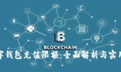 : 数字钱包充值限额：全面