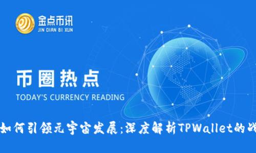 京西集团如何引领元宇宙发展：深度解析TPWallet的战略与未来