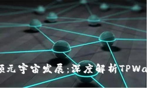 京西集团如何引领元宇宙发展：深度解析TPWallet的战略与未来
