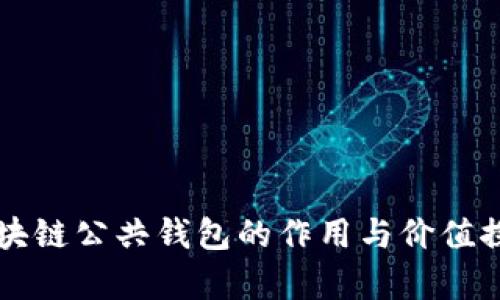 区块链公共钱包的作用与价值探析