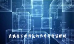 区块链公共钱包的作用与