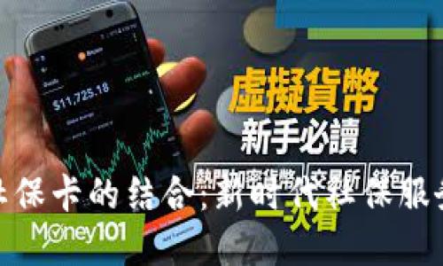 数字钱包与社保卡的结合：新时代社保服务的全新体验