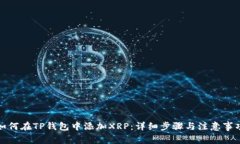 如何在TP钱包中添加XRP：详