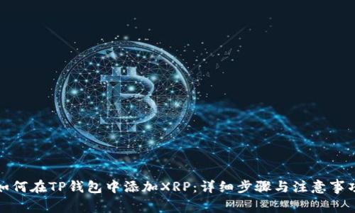 如何在TP钱包中添加XRP：详细步骤与注意事项