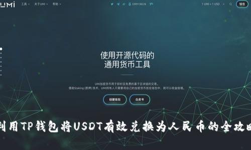 利用TP钱包将USDT有效兑换为人民币的全攻略