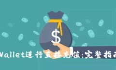 如何使用TPWallet进行直接充