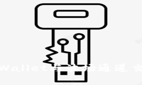 : 全面解析TPWallet与波场通道交易的密钥机制