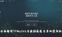 : 全面解析TPWallet与波场通