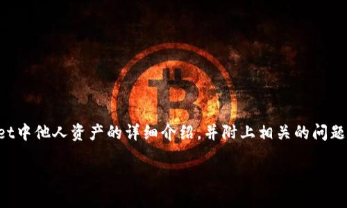 在这项任务中，我将为您提供一个关于如何查看TPWallet中他人资产的详细介绍，并附上相关的问题深入探讨。同时还会提供一个吸引用户查看的和关键词。

如何正确查看TPWallet中他人资产的几种方法详解