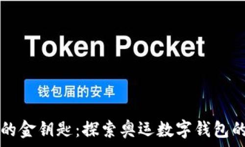   
数字化时代的金钥匙：探索奥运数字钱包的革命性变革