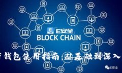 区块链自带钱包使用指南