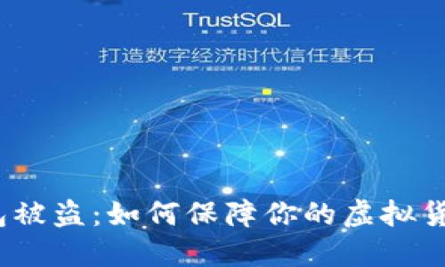 数字钱包被盗：如何保障你的虚拟货币安全？