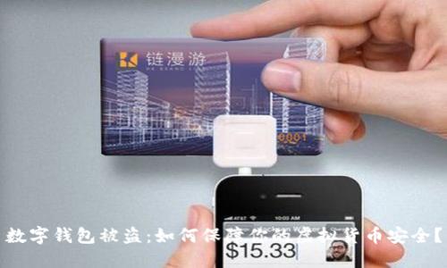 数字钱包被盗：如何保障你的虚拟货币安全？