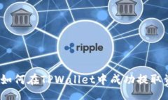 final深入解析：如何在TP